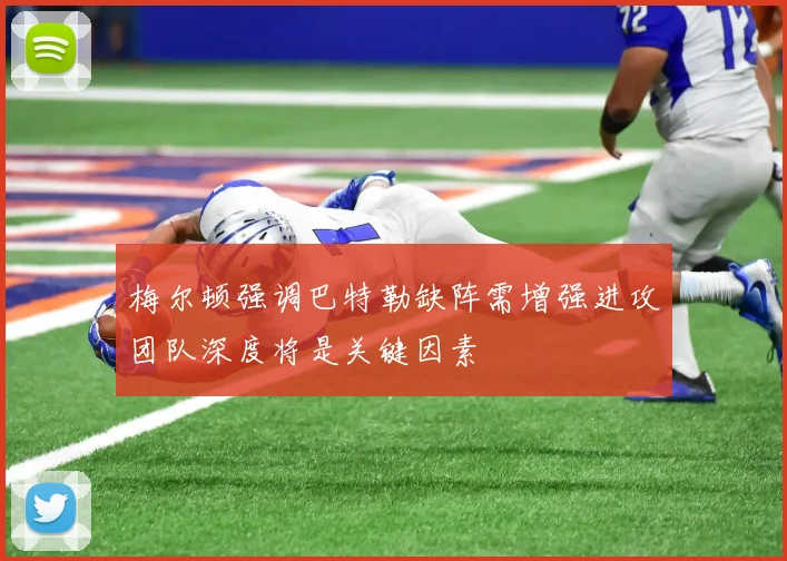 梅尔顿强调巴特勒缺阵需增强进攻团队深度将是关键因素