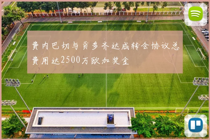 费内巴切与贡多齐达成转会协议总费用达2500万欧加奖金