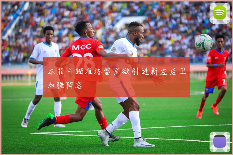 本菲卡瞄准格雷罗欲引进新左后卫加强阵容
