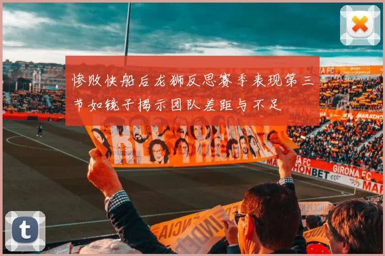 惨败快船后龙狮反思赛季表现第三节如镜子揭示团队差距与不足