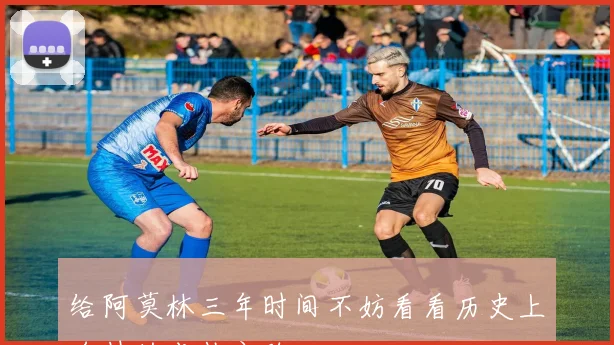 给阿莫林三年时间不妨看看历史上名帅的成长之路