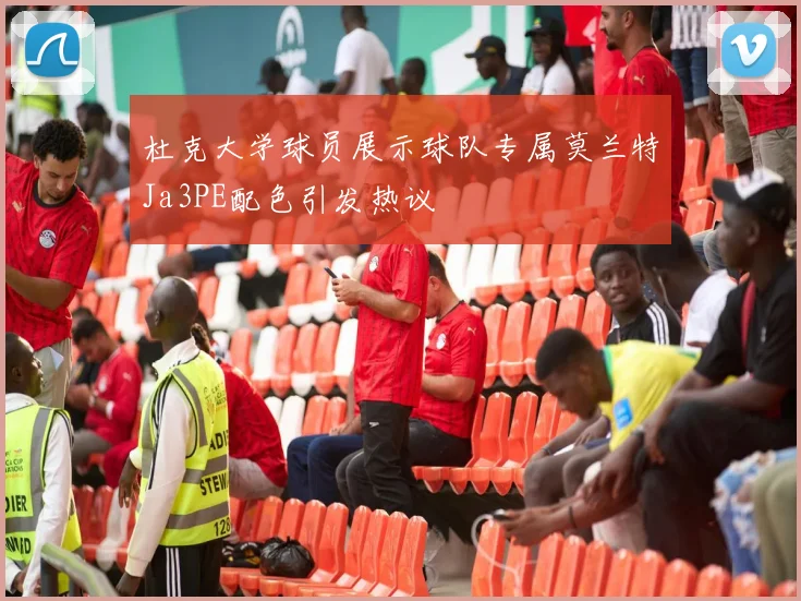 杜克大学球员展示球队专属莫兰特Ja3PE配色引发热议