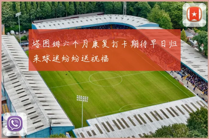 塔图姆六个月康复打卡期待早日归来球迷纷纷送祝福