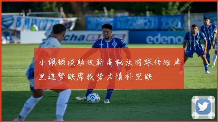 小佩顿谈助攻新高秘诀将球传给库里追梦缺席我努力填补空缺