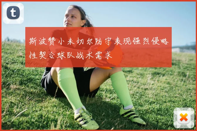 斯波赞小米切尔防守表现强烈侵略性契合球队战术需求