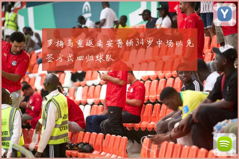 罗梅乌重返南安普顿34岁中场以免签方式回归球队