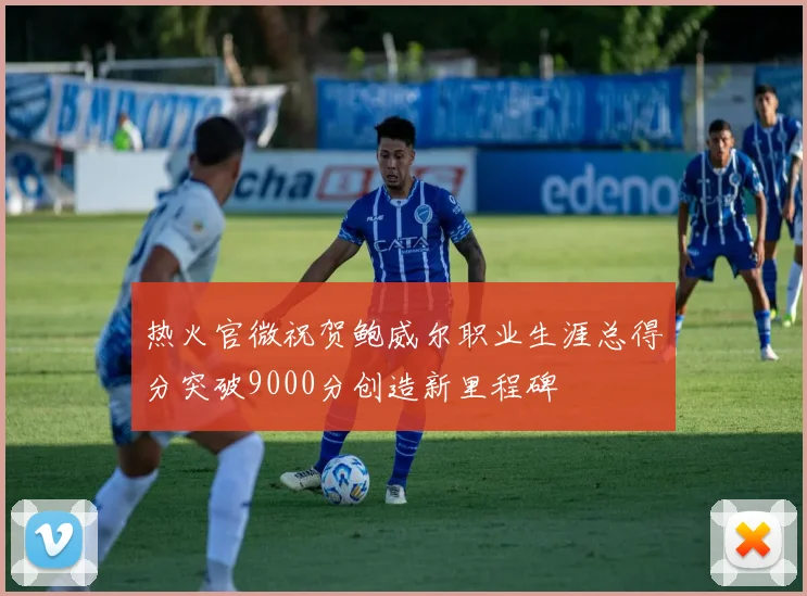 热火官微祝贺鲍威尔职业生涯总得分突破9000分创造新里程碑
