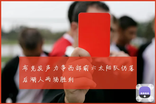布克发声力争西部前六太阳队仍落后湖人两场胜利