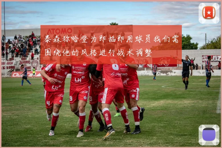 泰森称哈登为即插即用球员我们需围绕他的风格进行战术调整