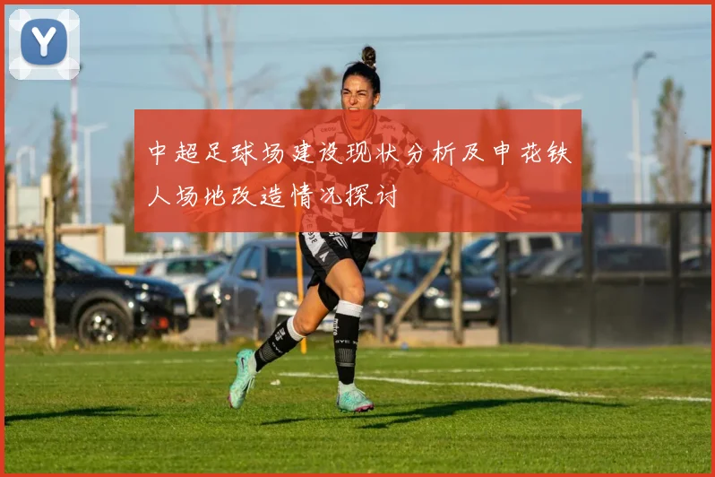 中超足球场建设现状分析及申花铁人场地改造情况探讨